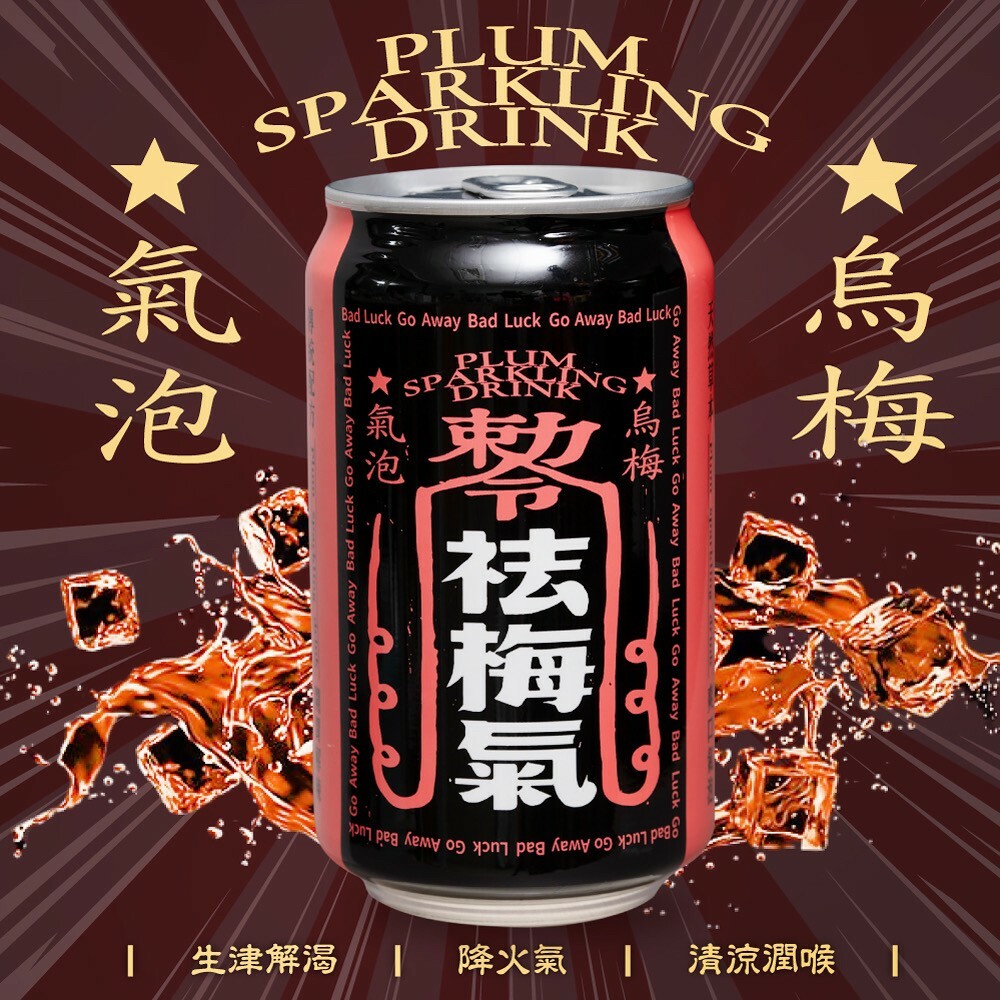 【直播】無敵拌麵 TW1208213 祛梅氣漢方烏梅汁汽泡飲（1箱12罐）