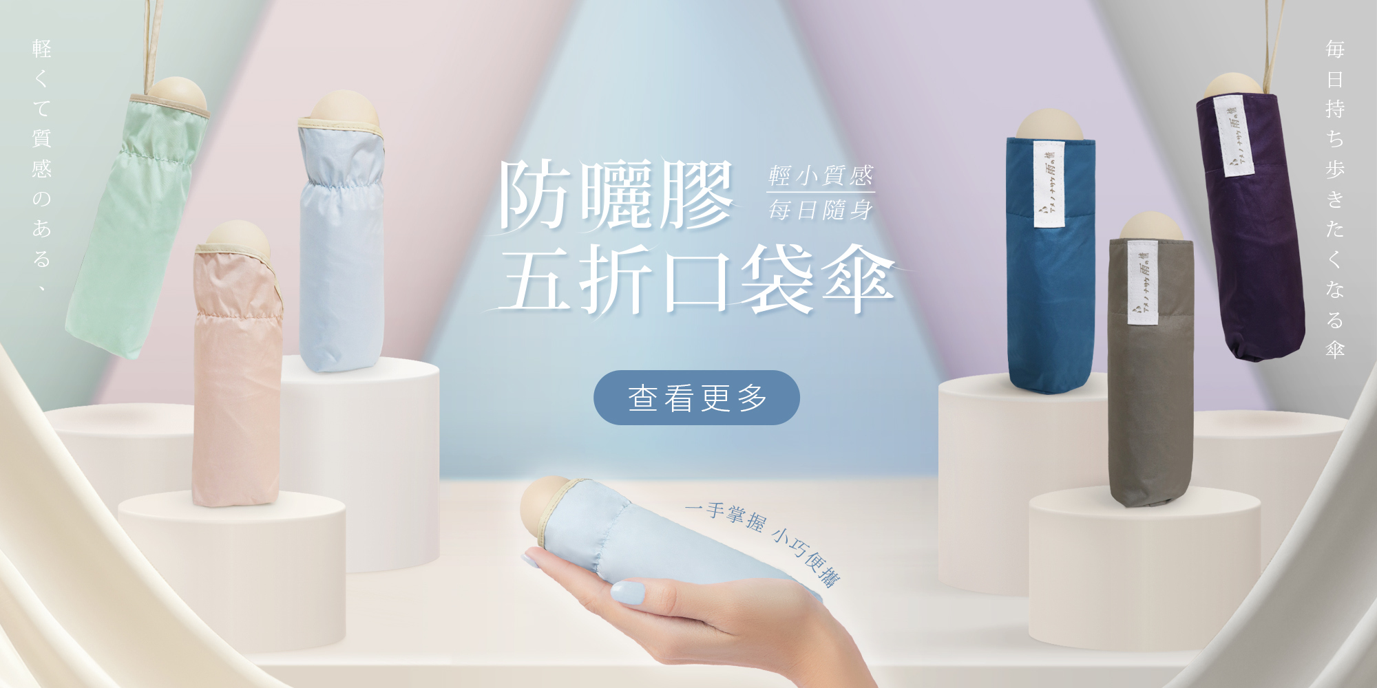 傘內不透光  安心防曬UPF50+ 傘身只有18公分 小巧一手掌握 輕巧大傘面、晴雨兩用隨身防護 符合SGS合格認證 讓你安心使用