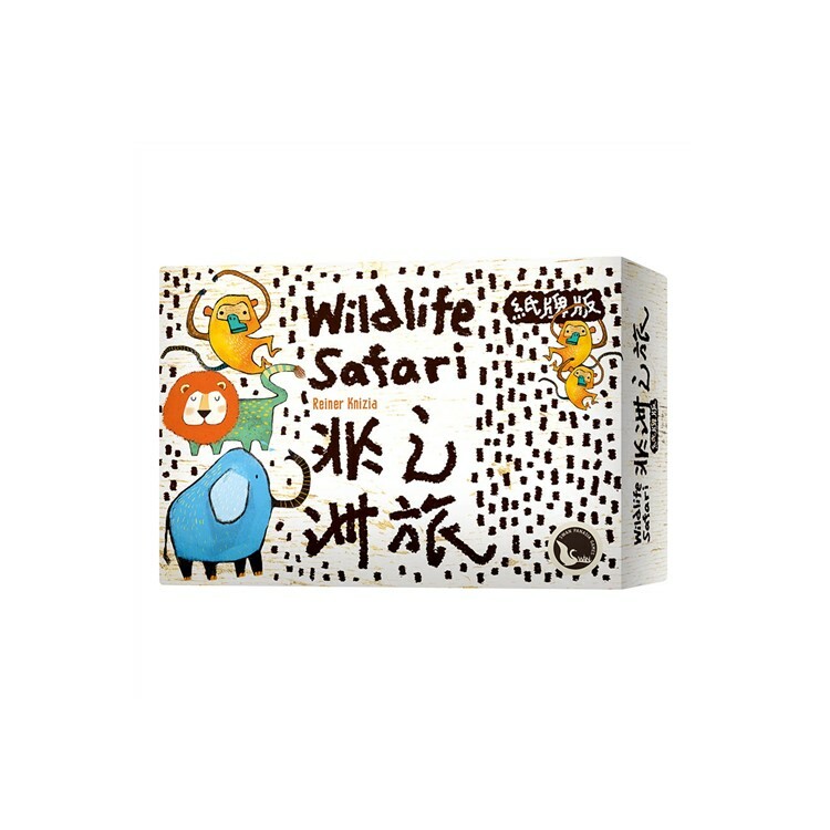 非洲之旅紙牌版 中文版桌遊 適合7歲以上 Wildlife Safari Card Game