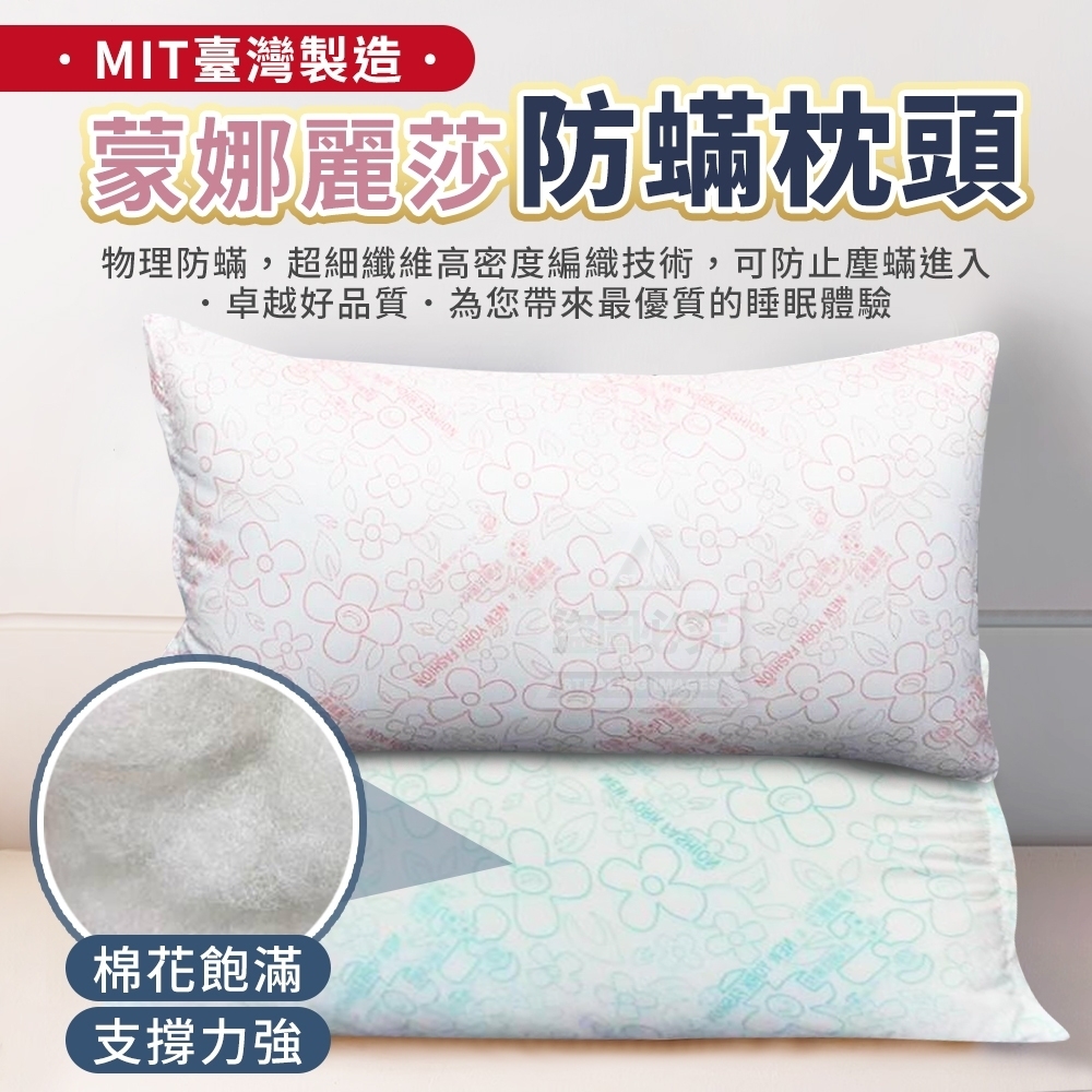 MIT臺灣製造蒙娜麗莎防蟎枕頭