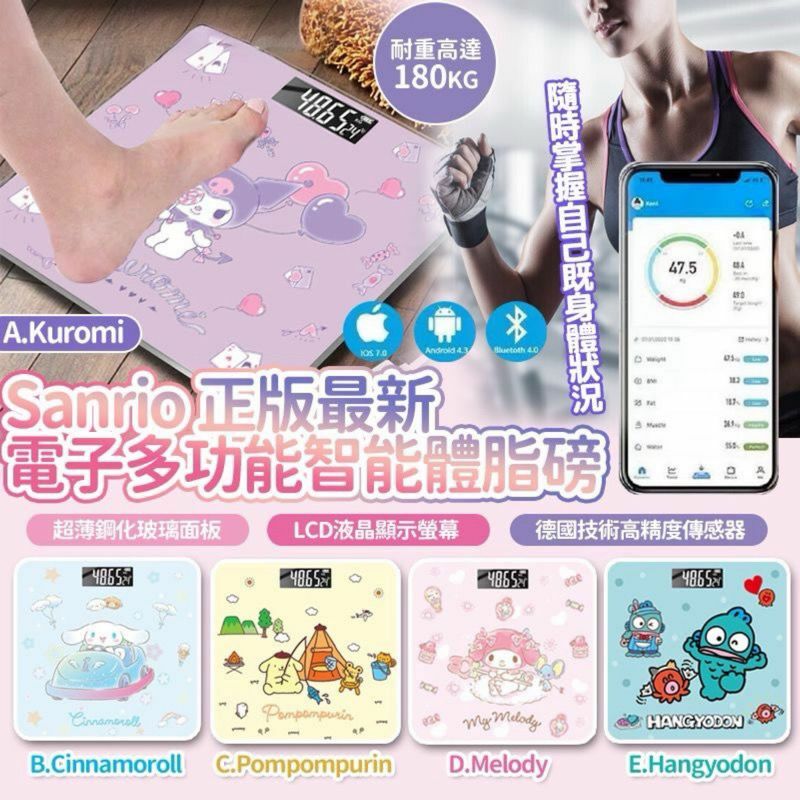 Sanrio 正版最新電子多功能智能體脂磅