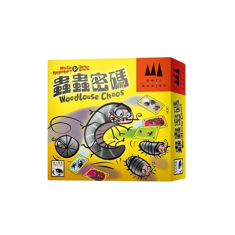 蟲蟲密碼 中文版桌遊 適合8歲以上 Woodlouse Chaos