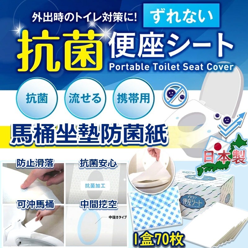 現貨 日本製馬桶坐墊防菌紙 / 1盒70枚