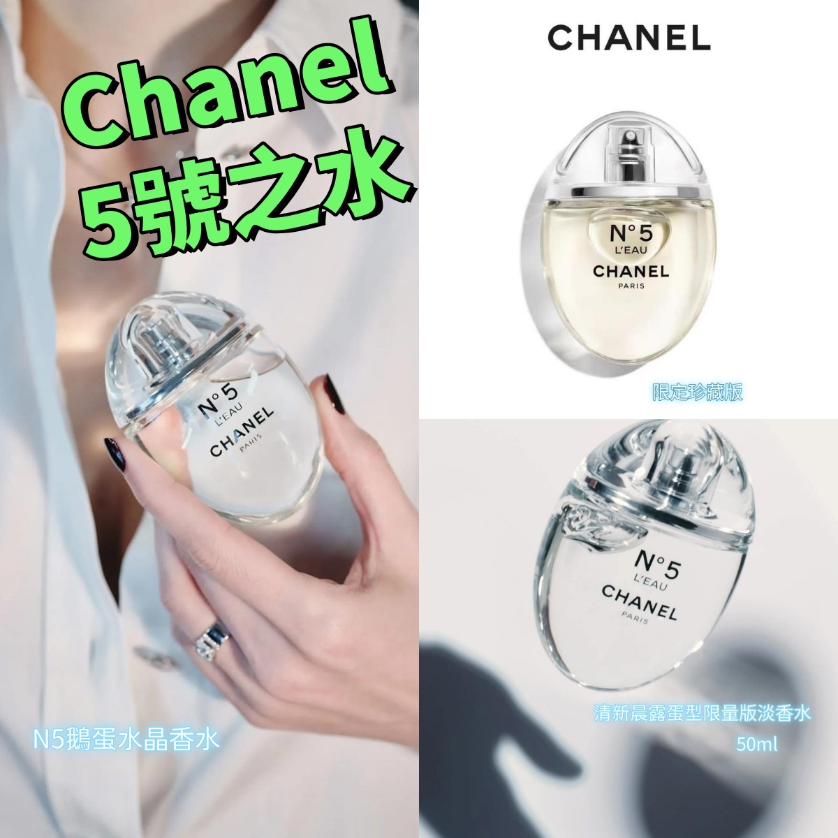 🆕限量版💓Chanel香奈兒5號之水