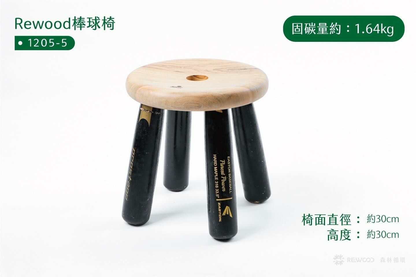 【專屬訂單 FB - 賴*沅】REWOOD棒球椅
