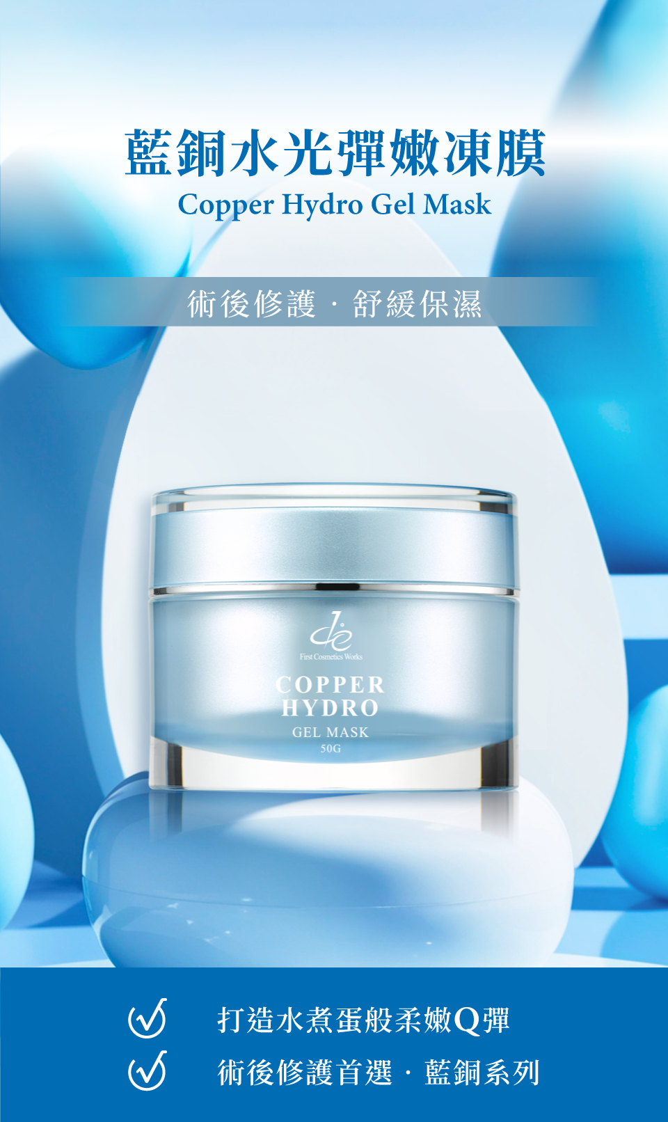 藍銅水光彈嫩凍膜-術後修護‧舒緩保濕 打造水煮蛋般柔嫩Q彈-de第一化粧品