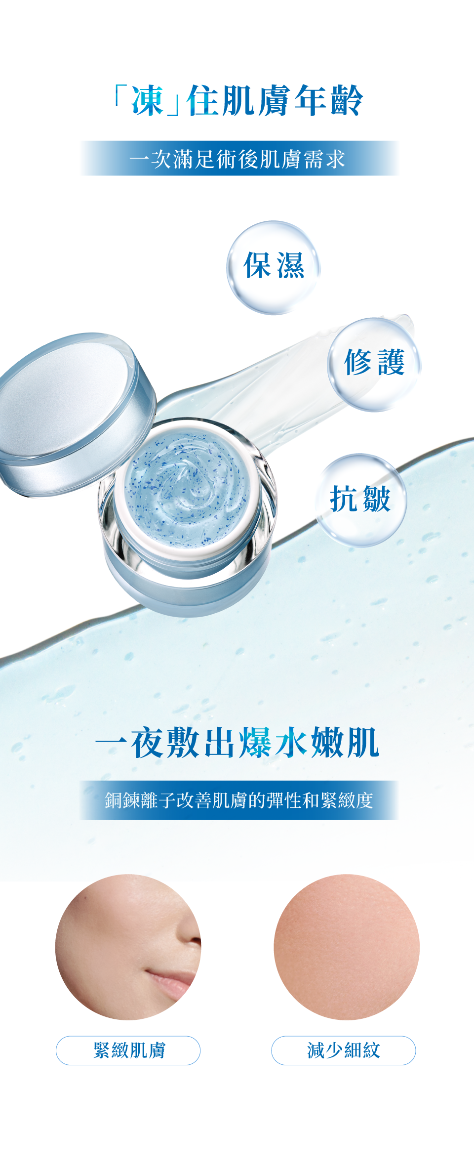 藍銅水光彈嫩凍膜-「凍」住肌膚年齡 一次滿足術後肌膚需求 藍銅水光彈嫩凍膜 保濕 修護 抗皺 銅鍊離子改善肌膚的彈性和緊緻度 一夜敷出爆水嫩肌 緊緻肌膚 減少細紋-de第一化粧品