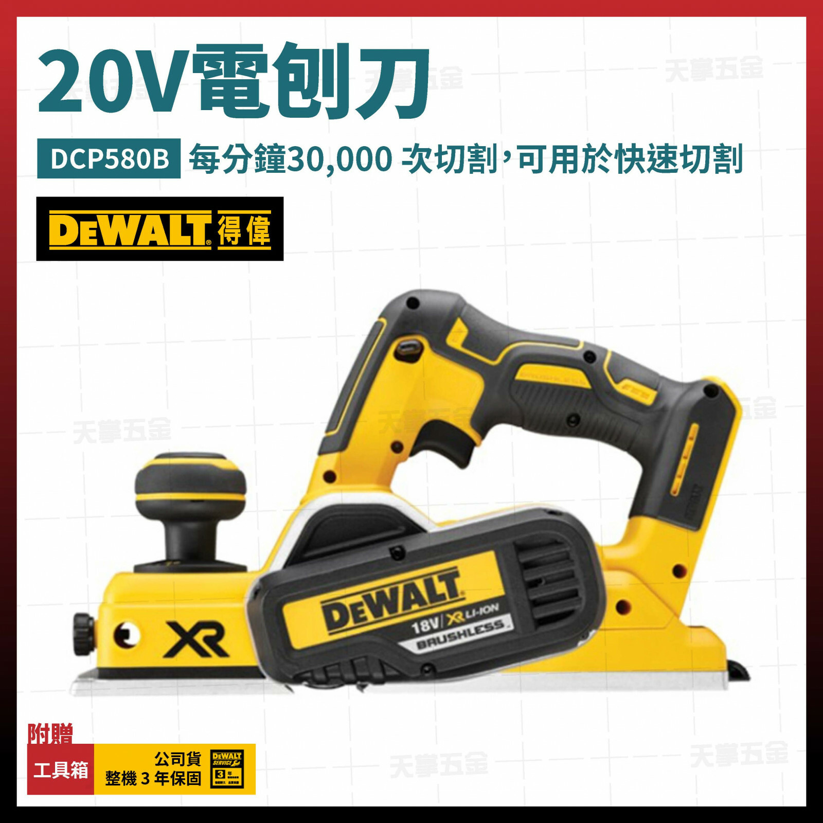 得偉 DEWALT 電刨刀 木工刨刀機  DCP580B 空機 20V DCP580