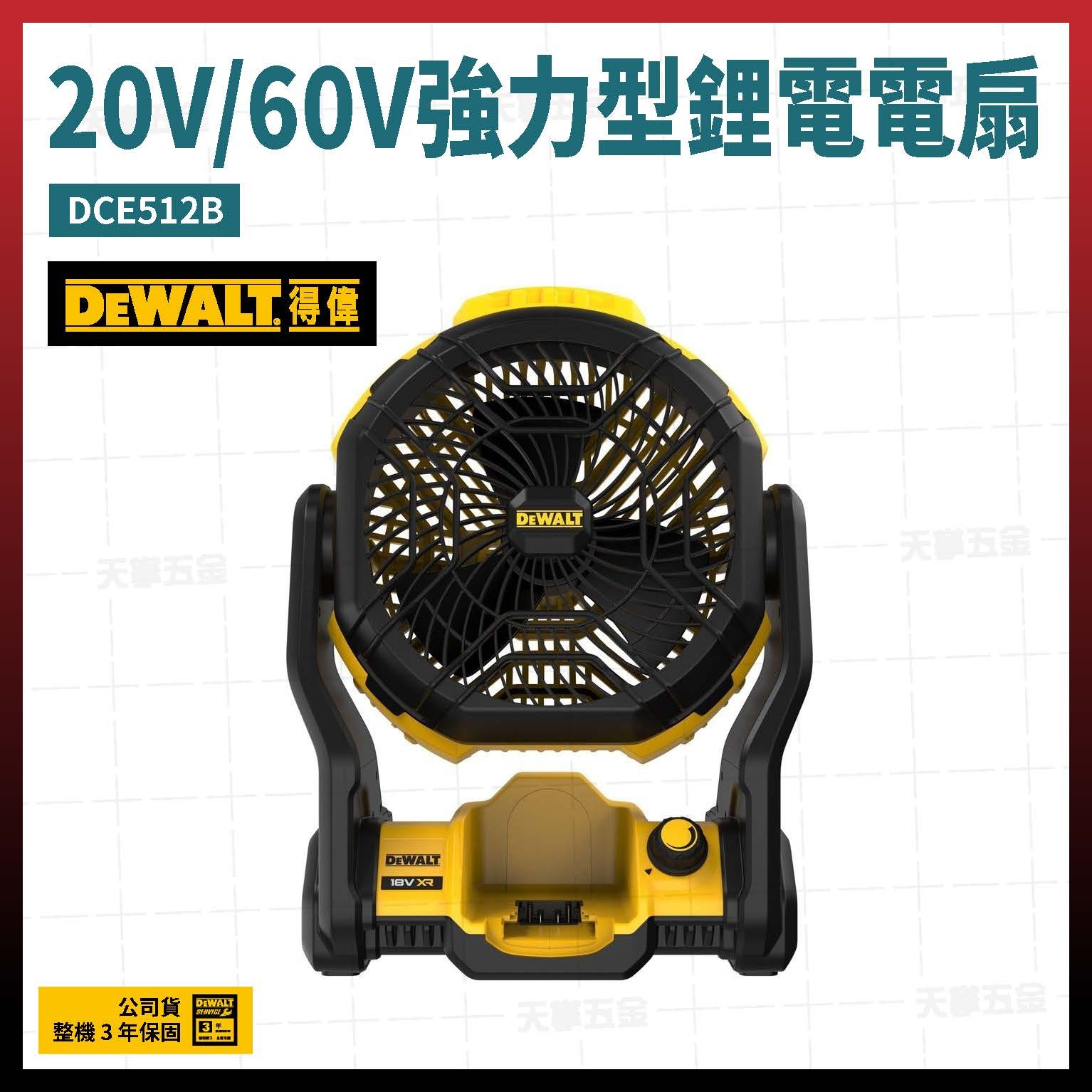 得偉 DEWALT 20V 強力型 電扇 DCE512B 空機  DCE512