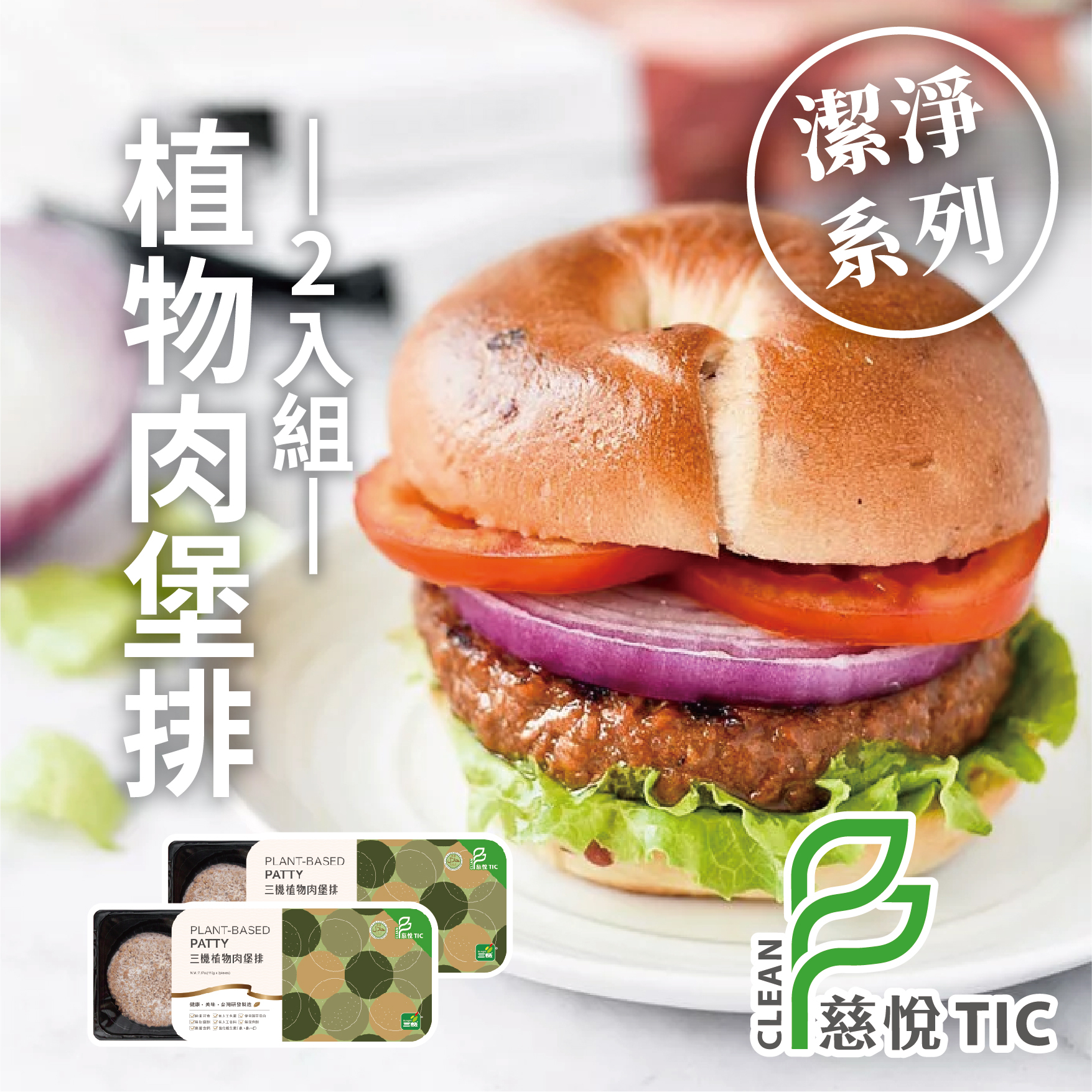 Clean Label－Plant-Based Patty