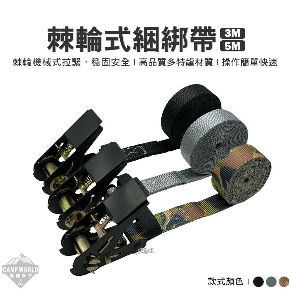 逐露天下 棘輪式綑綁帶