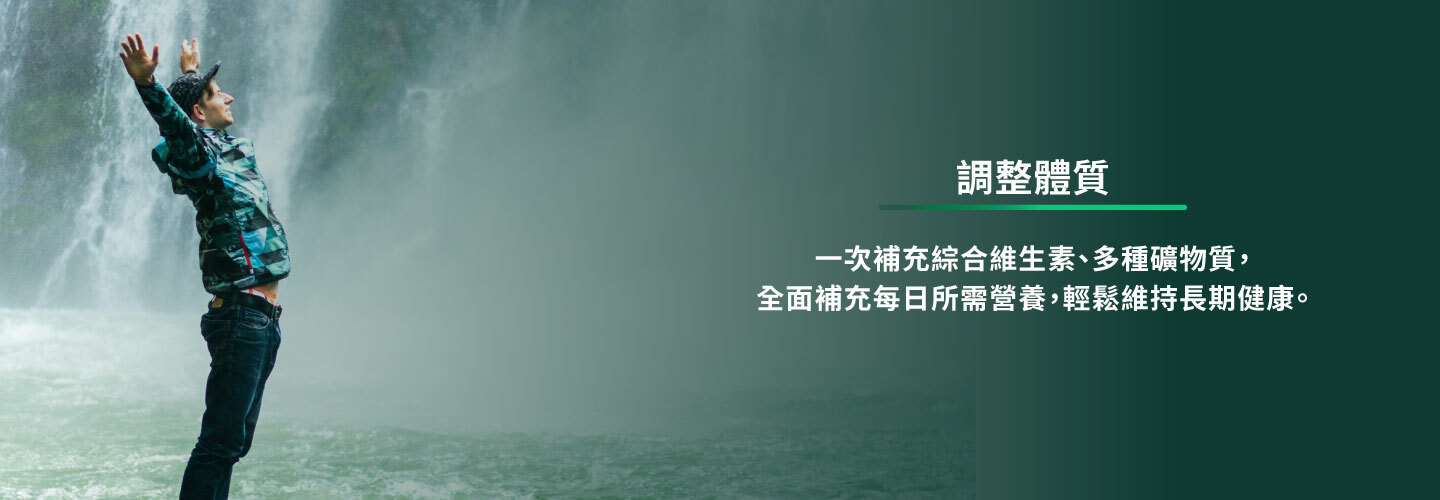 一次補充綜合維生素、多種礦物值,全面補充每日所需營養,輕鬆維持長期健康