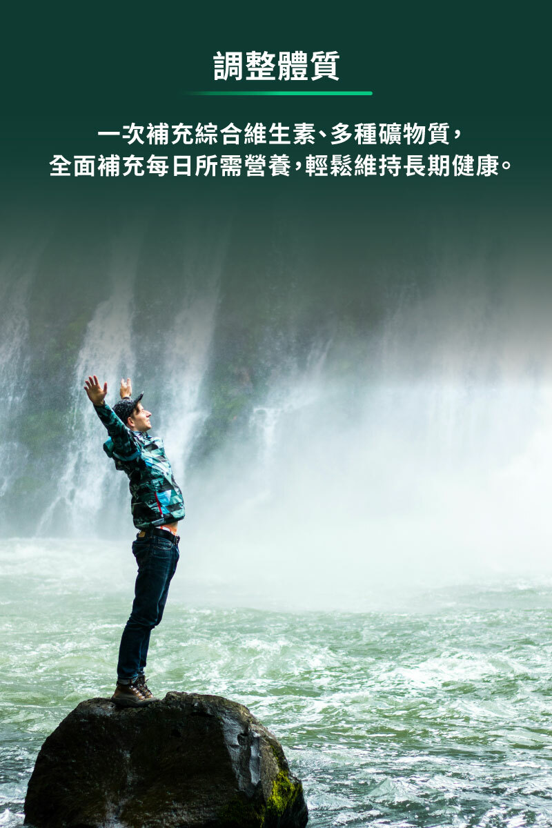 一次補充綜合維生素、多種礦物值,全面補充每日所需營養,輕鬆維持長期健康