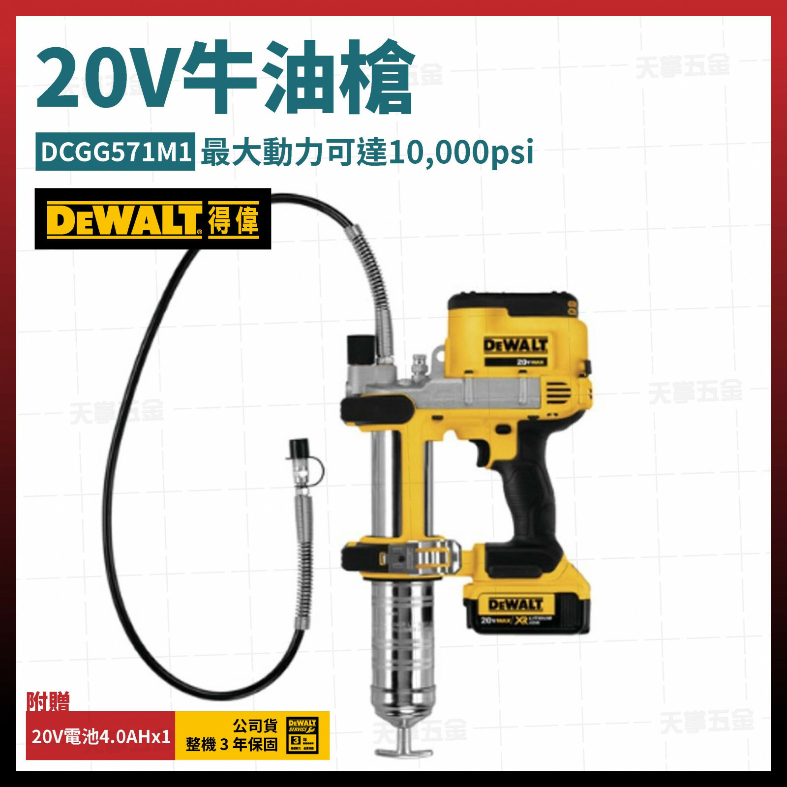 得偉 20V牛油槍 DCGG571M1 單電4.0