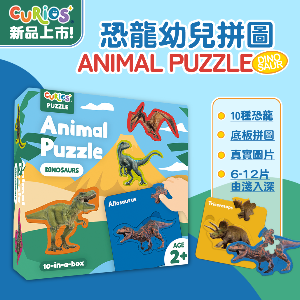 Curios®恐龍拼圖