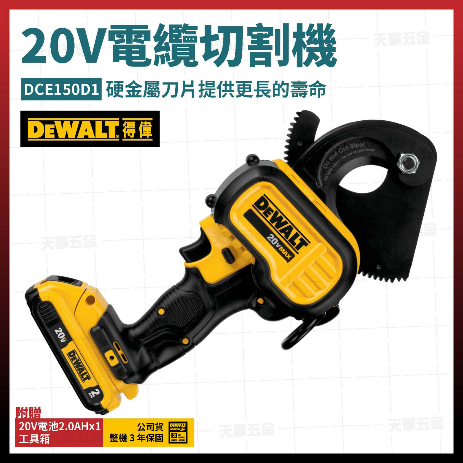 得偉 DEWALT 20V 超鋰電 電纜 切割機 DCE150D1 單電2.0 DCE150