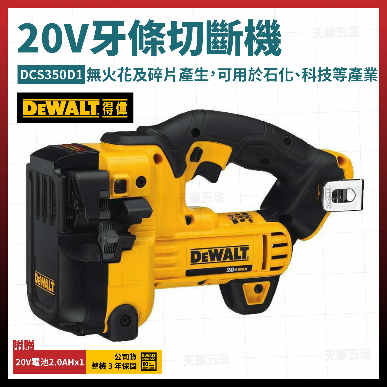 得偉 DEWALT 20V 超鋰電 牙條 切斷機  DCS350D1 單電 2.0 DCS350