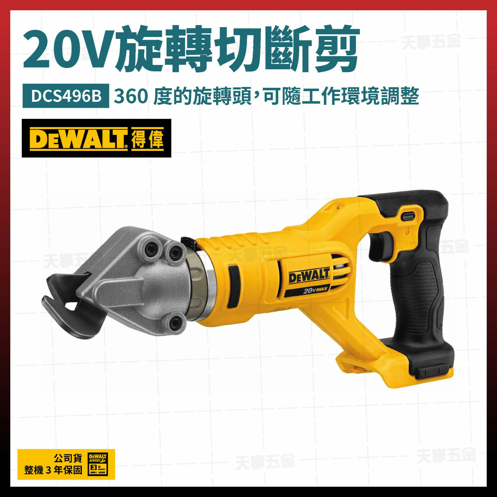 得偉 DEWALT 20V 鋰電 電剪 旋轉式 金屬 切斷剪 DCS496B 空機  DCS496