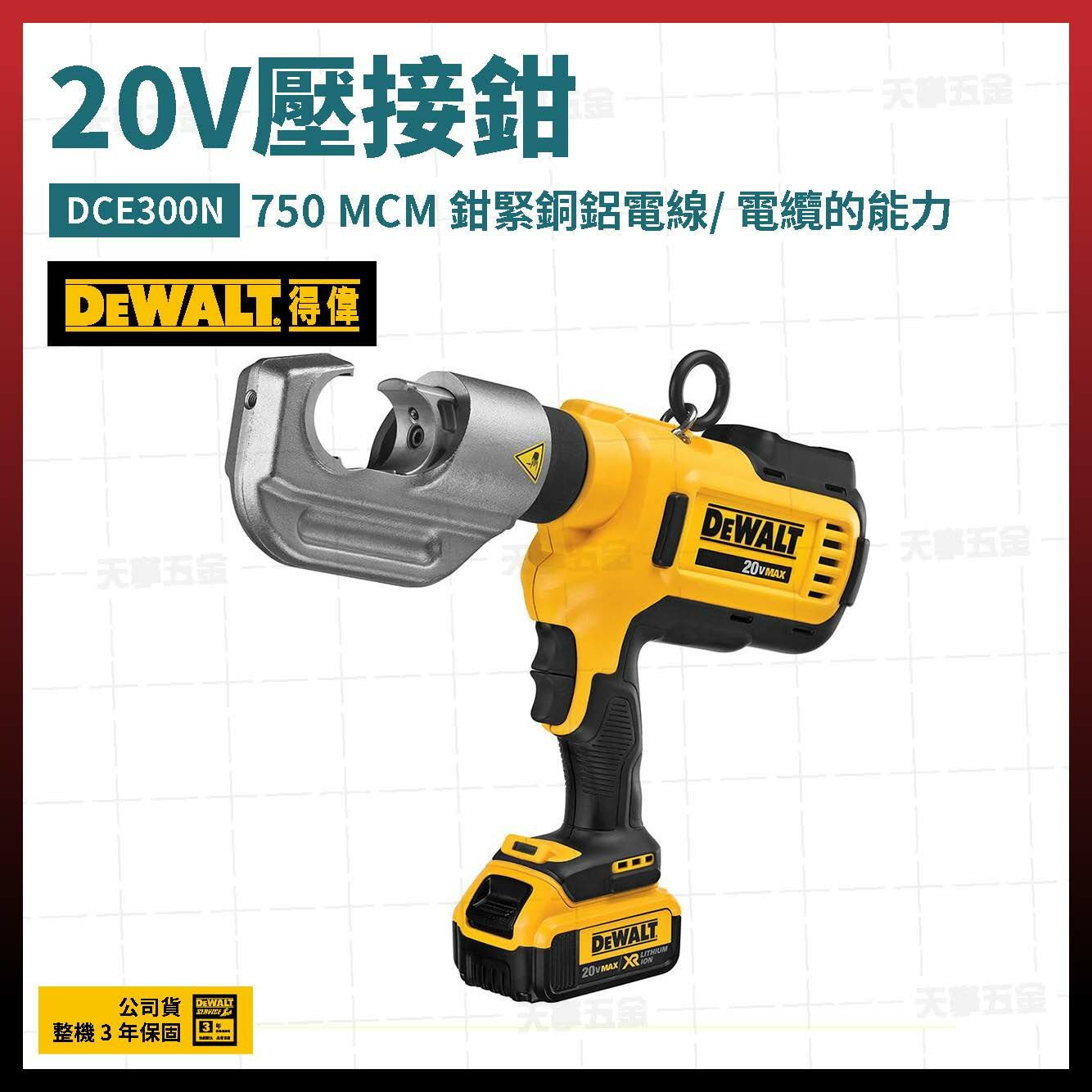 得偉 DEWALT 20V MAX 鋰電 電纜夾鉗 壓接鉗 DCE300N 空機 DCE300