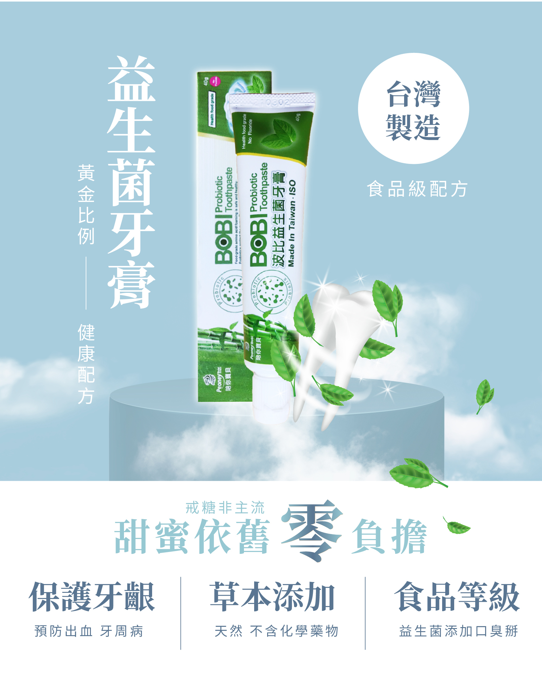 【單支裝】波比益生菌無氟牙膏～清新健康好口氣【八點檔天之驕女推薦 】