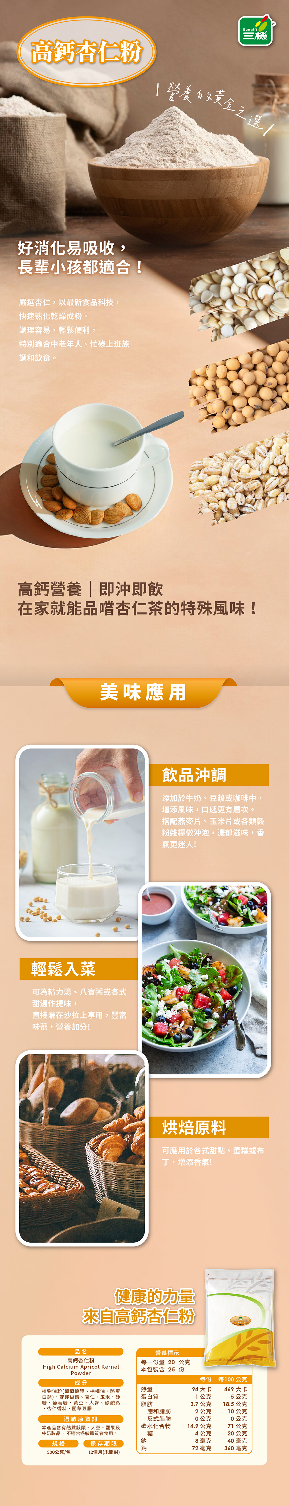 三機高鈣杏仁粉 富含鈣質 輕鬆調理 在家就能享受杏仁茶的特殊風味