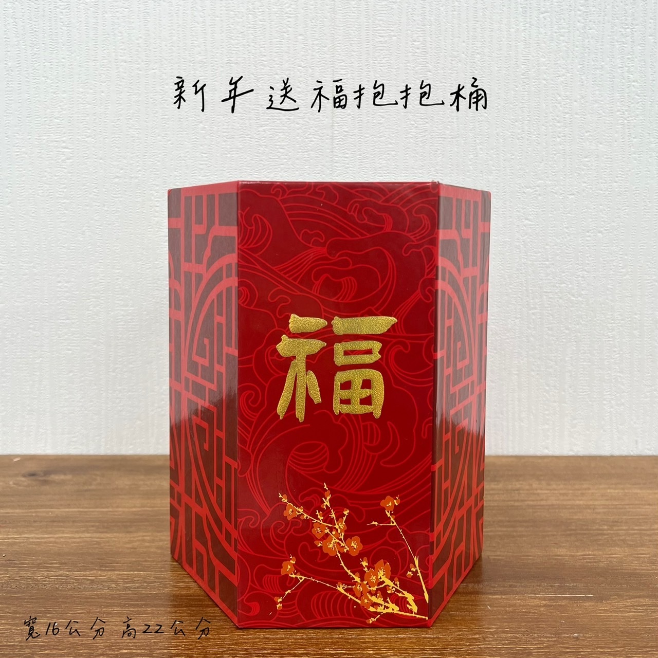新年送福抱抱桶