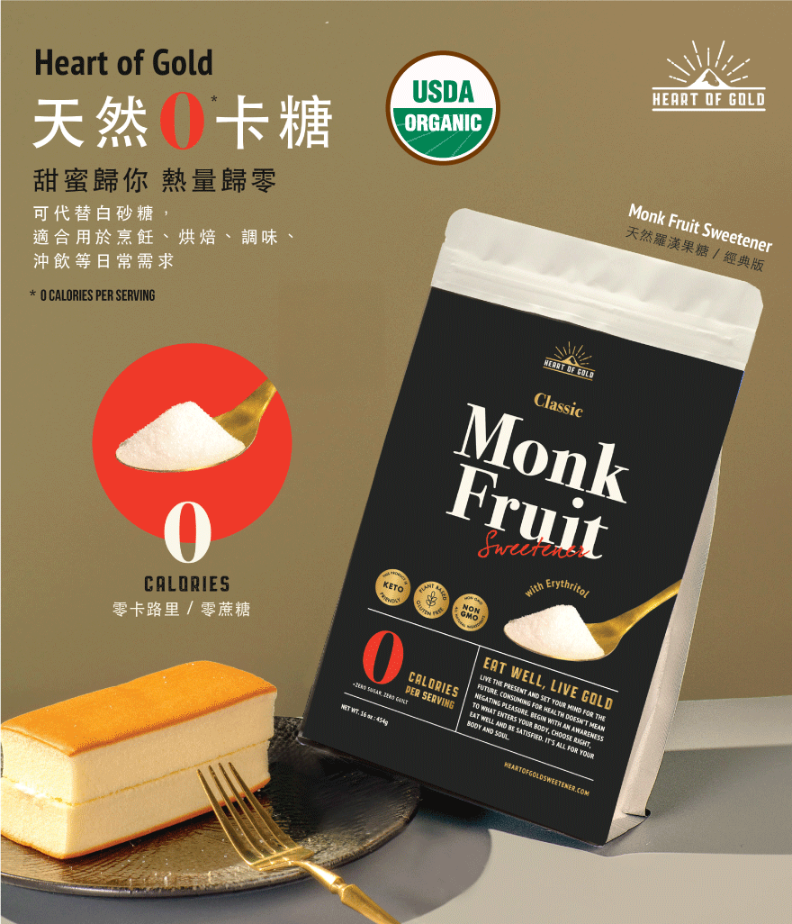 Heart Of Gold 有機經典版 天然零卡羅漢果糖 454g #代替白砂糖 (best before 20/07/2026)