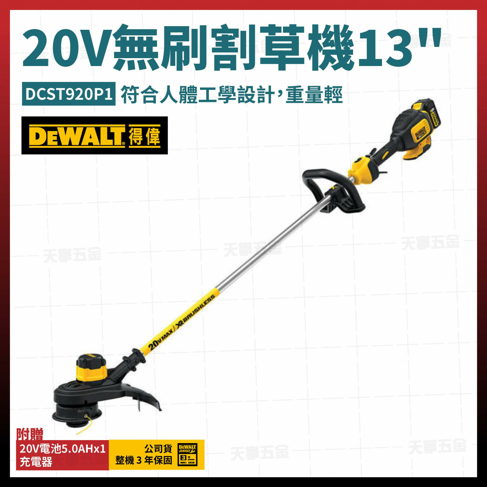 得偉 20V無刷割草機 13" DCST920P1 單電5.0