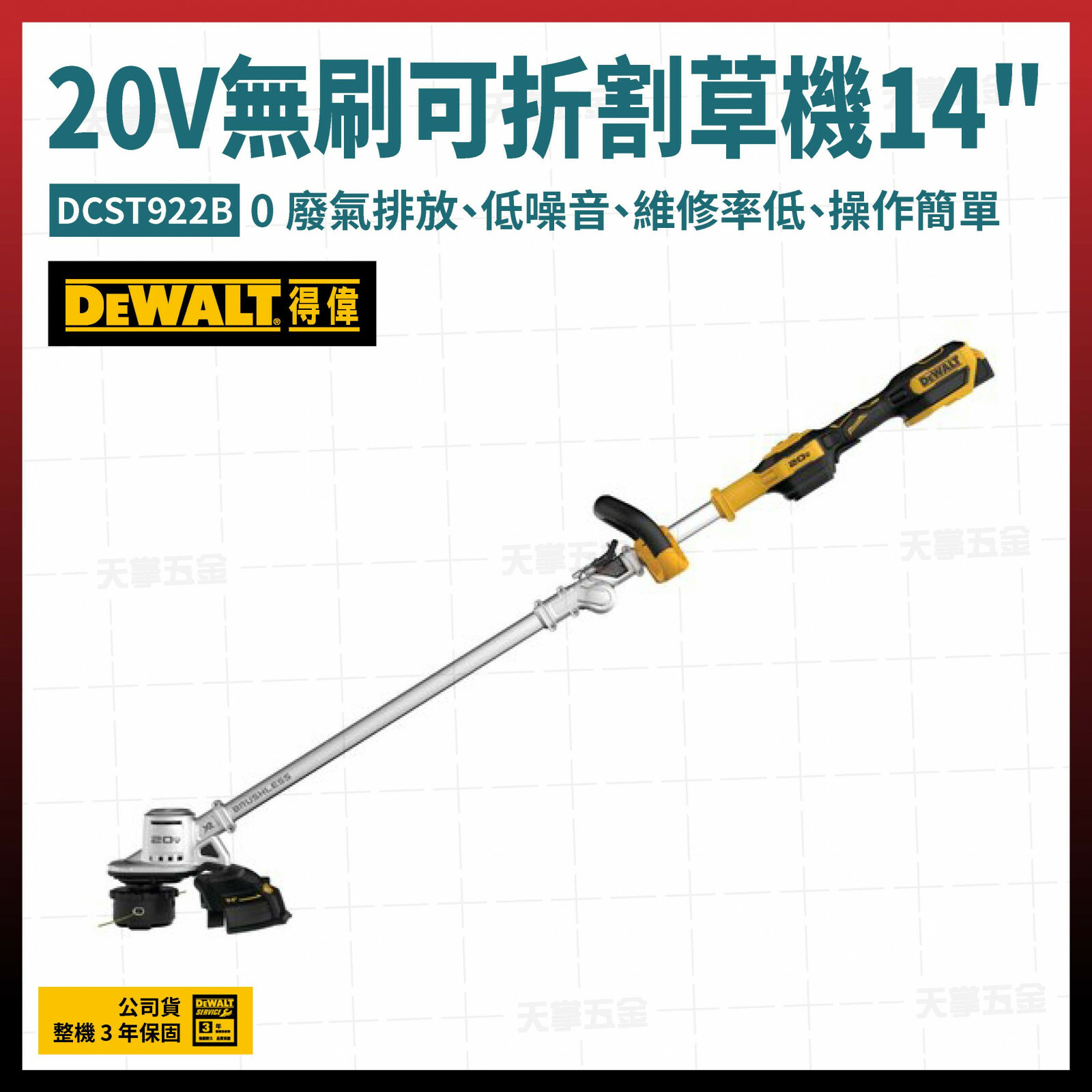 得偉 20V無刷可折割草機 14" DCST922B 空機