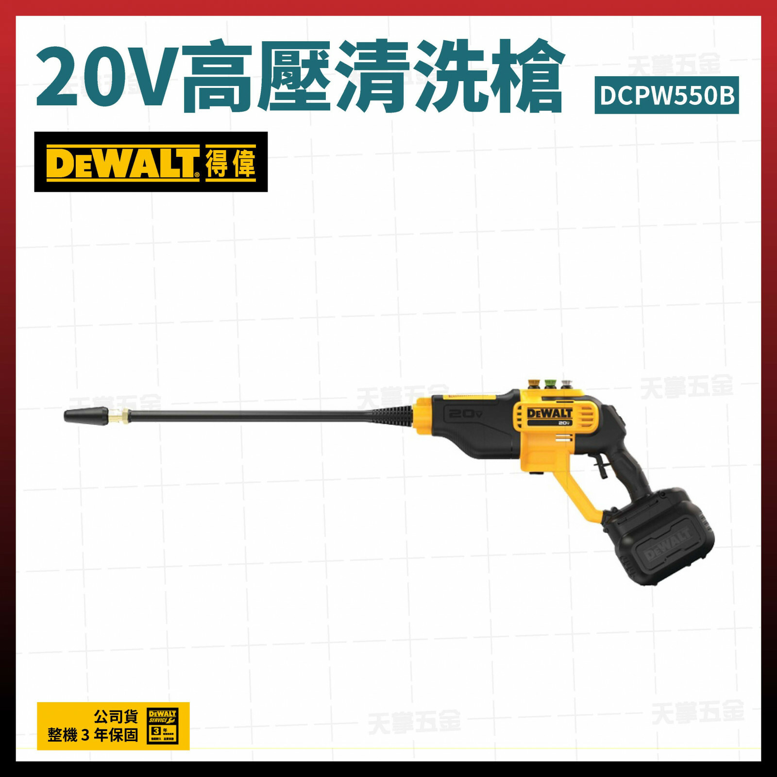 得偉 DEWALT 20V 高壓 清洗槍 洗車機 清洗機 DCPW550B 空機  DCPW550