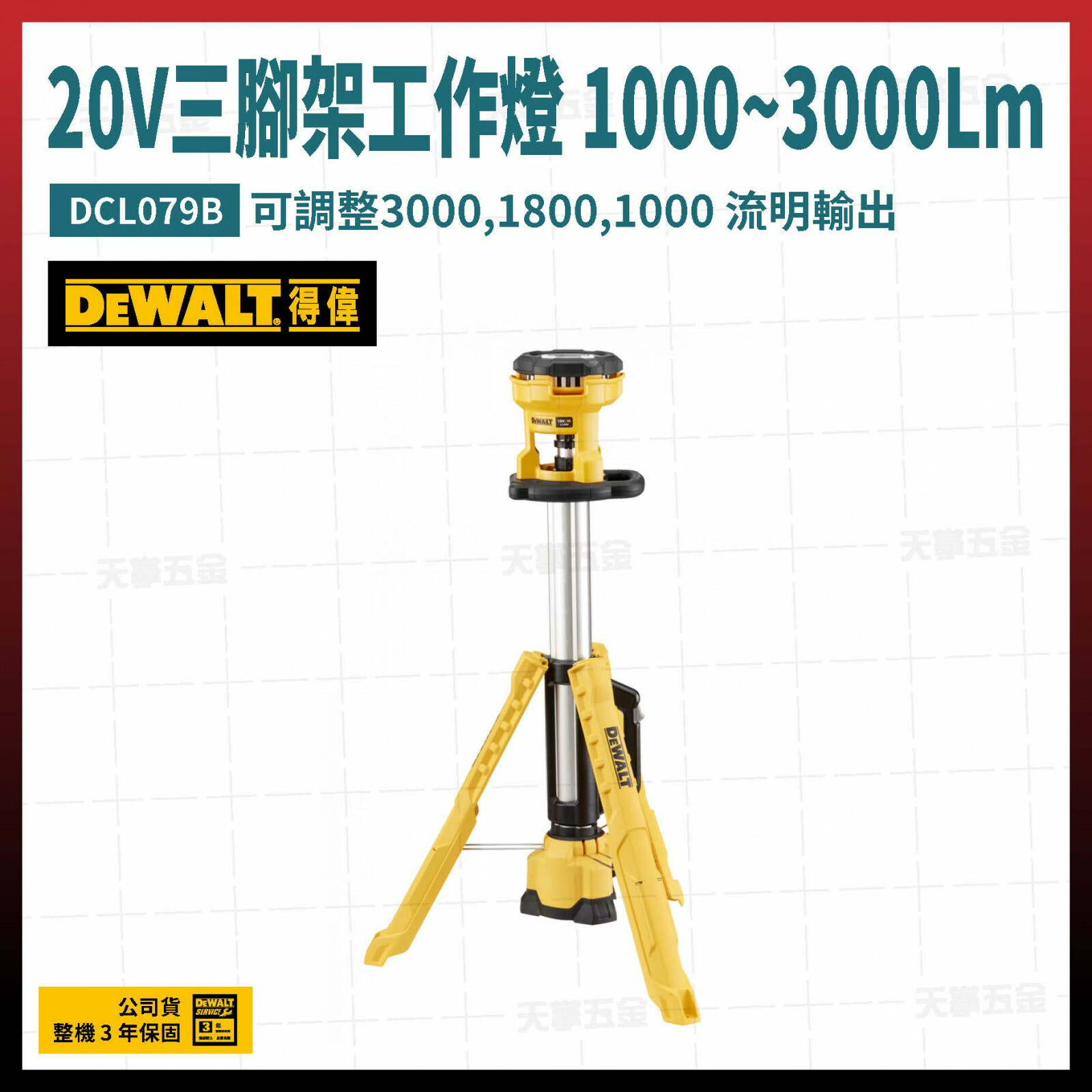 得偉 20V三腳架工作燈 1000~3000Lm DCL079B 空機