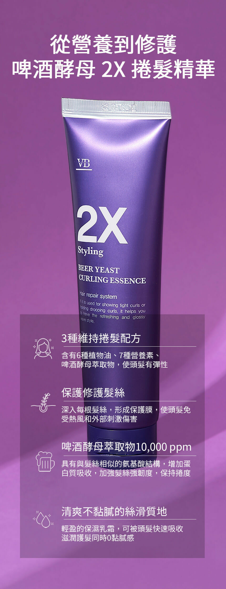 VIBAS 啤酒酵母 2X 捲髮蓬鬆精華