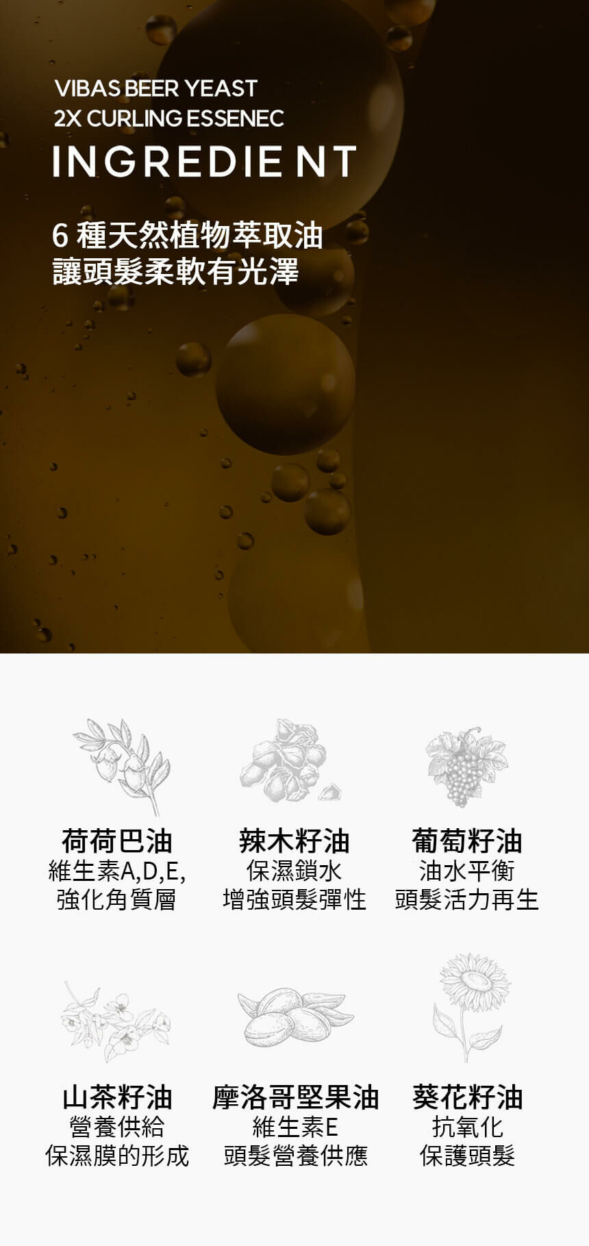 VIBAS 啤酒酵母 2X 捲髮蓬鬆精華