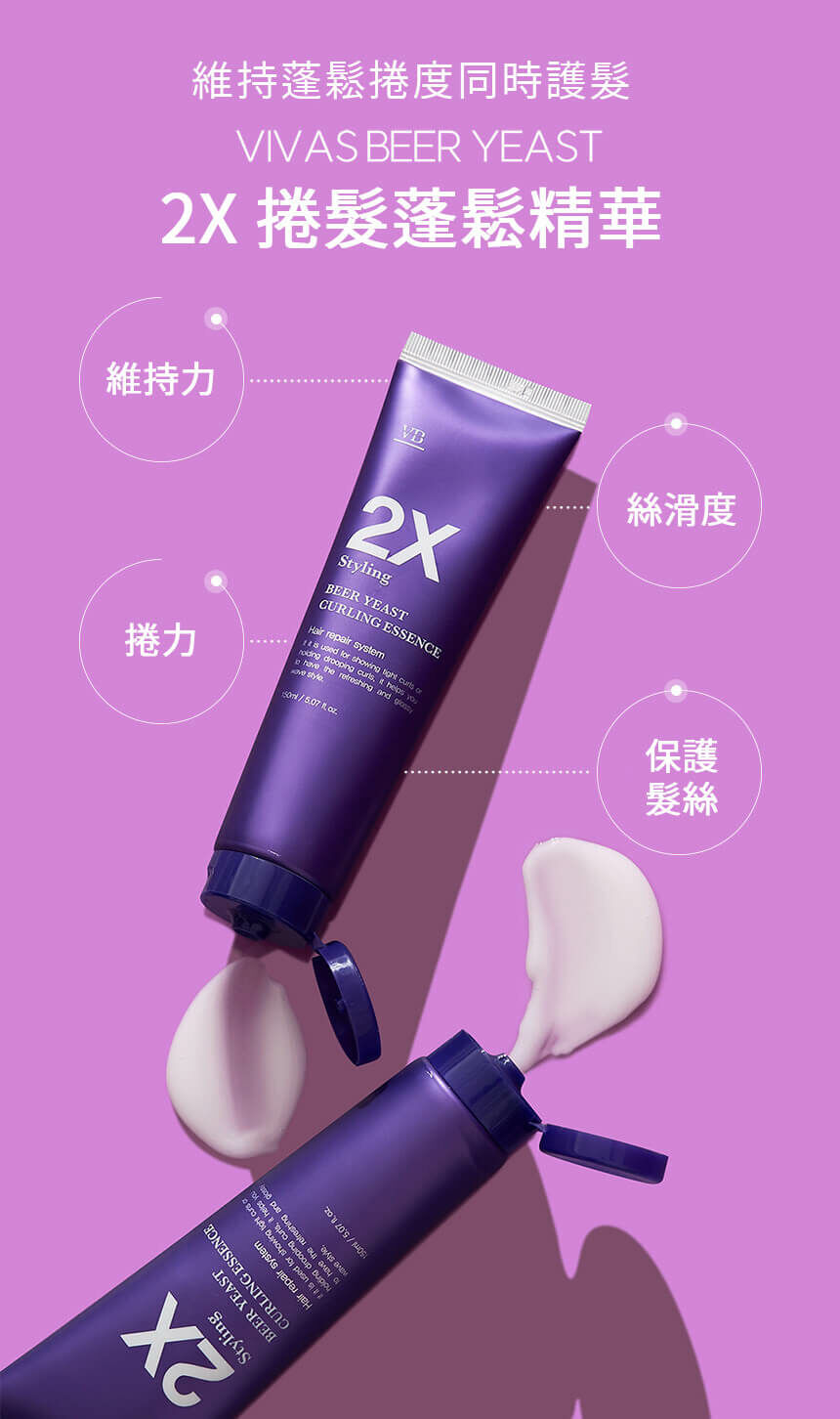 VIBAS 啤酒酵母 2X 捲髮蓬鬆精華