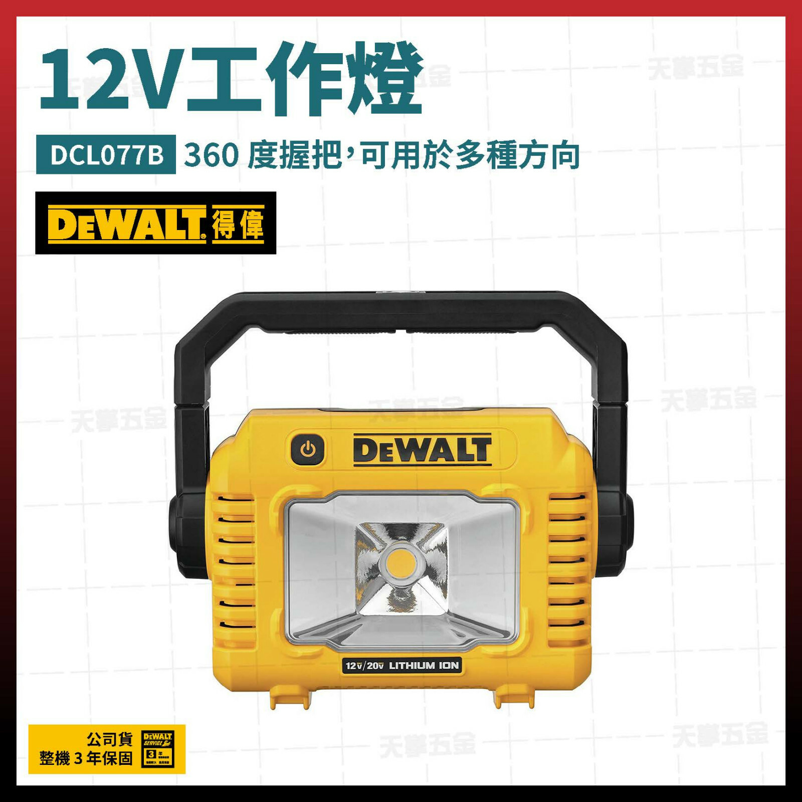 得偉 12V/20V工作燈 DCL077B 空機