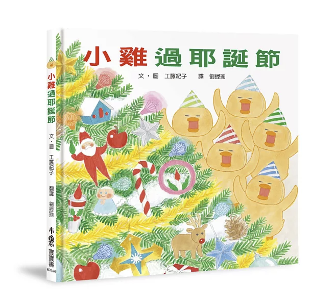 【小魯文化】小雞過耶誕節（三版）