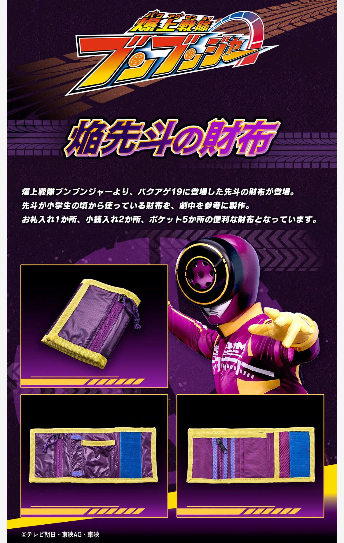 222371 Pbandai 預訂2025/2月 爆上戦隊ブンブンジャー 焔先斗の財布