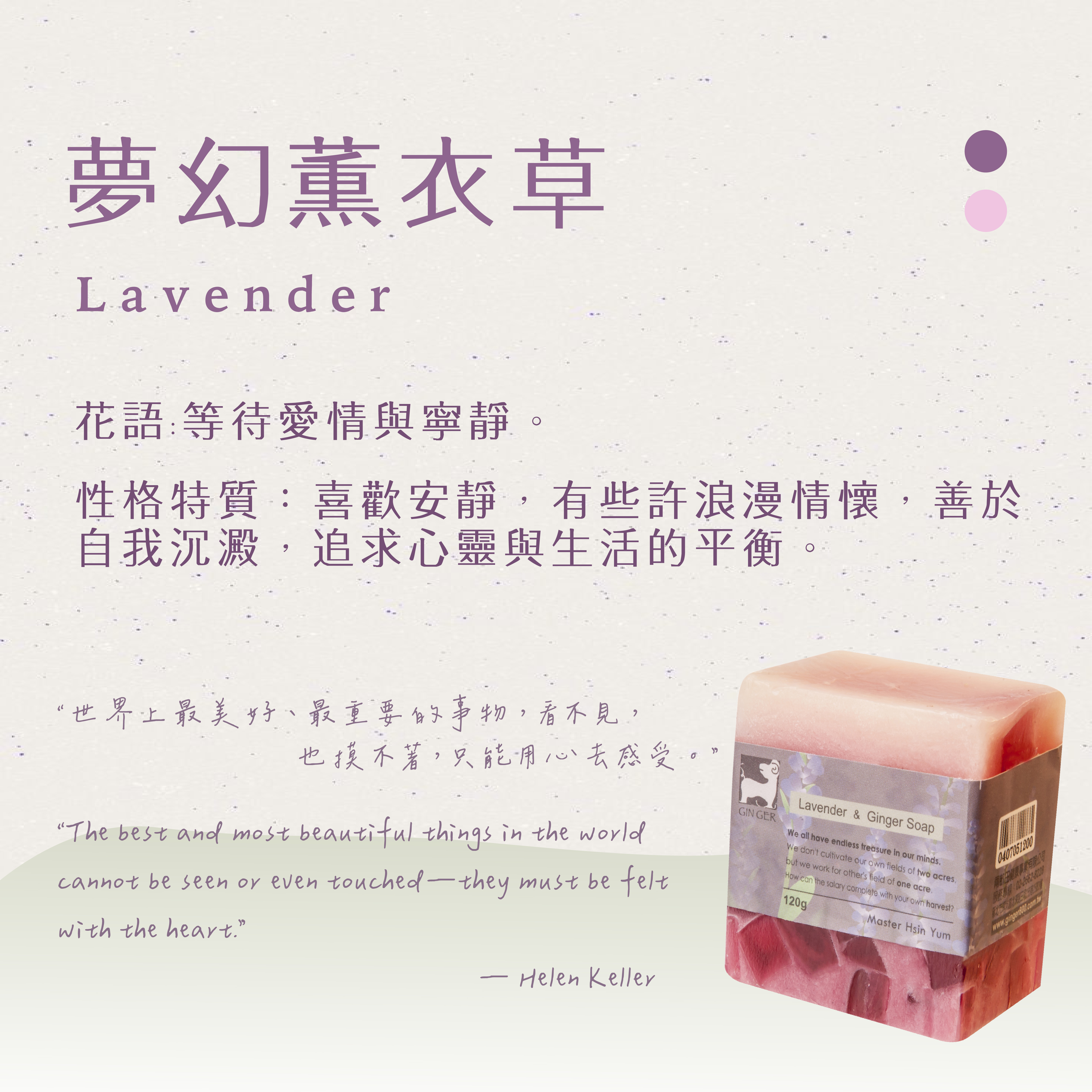 薰衣草薑芬手工皂 120g