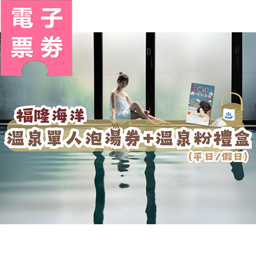 【電子票劵】新北｜福隆海洋溫泉單人泡湯券+溫泉粉禮盒(平日/假日)Ⓕ