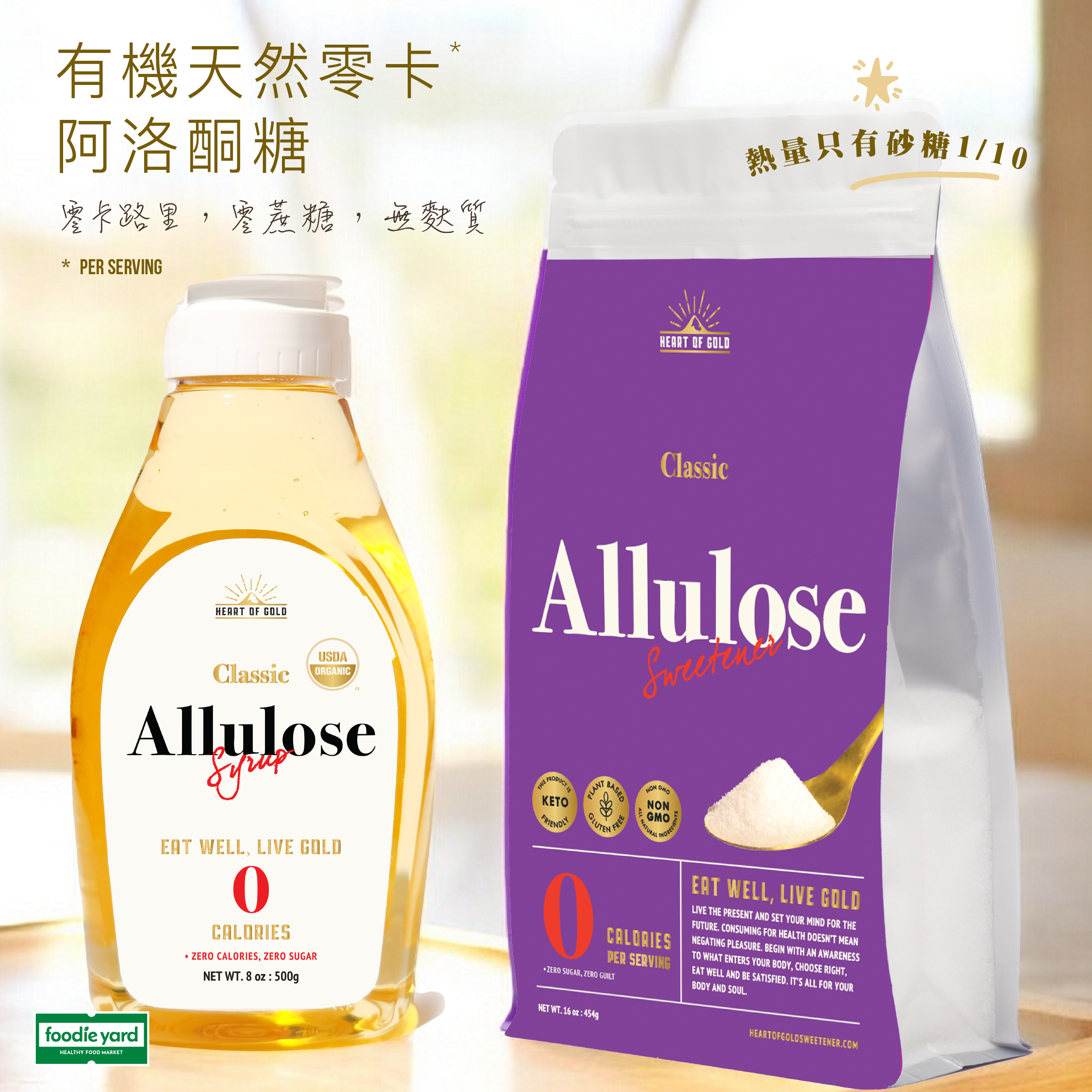 HEART OF GOLD - [組合]有機阿洛酮糖糖漿X1支＋有機阿洛酮糖 X1包