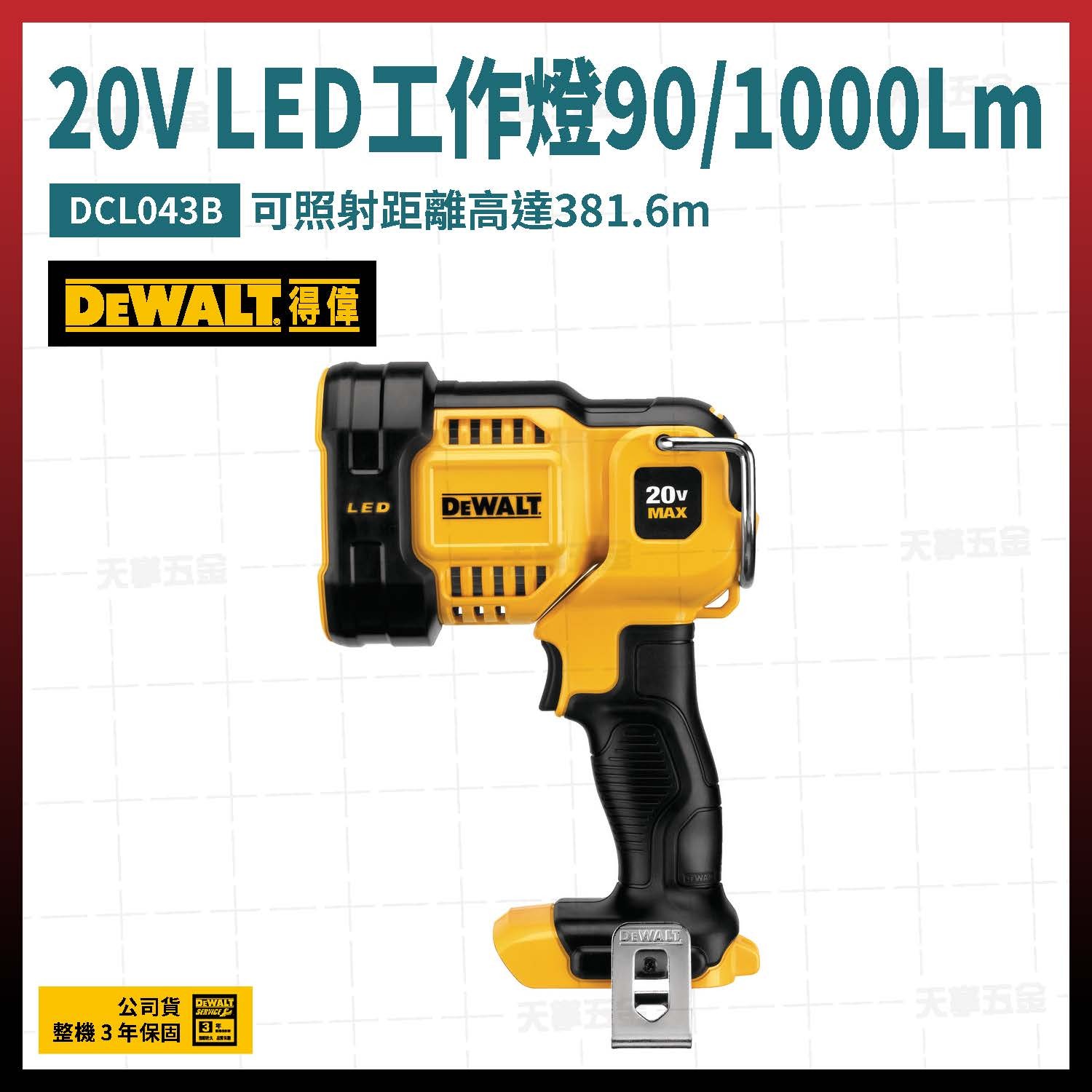 得偉 20V LED工作燈 90/1000Lm DCL043B 空機