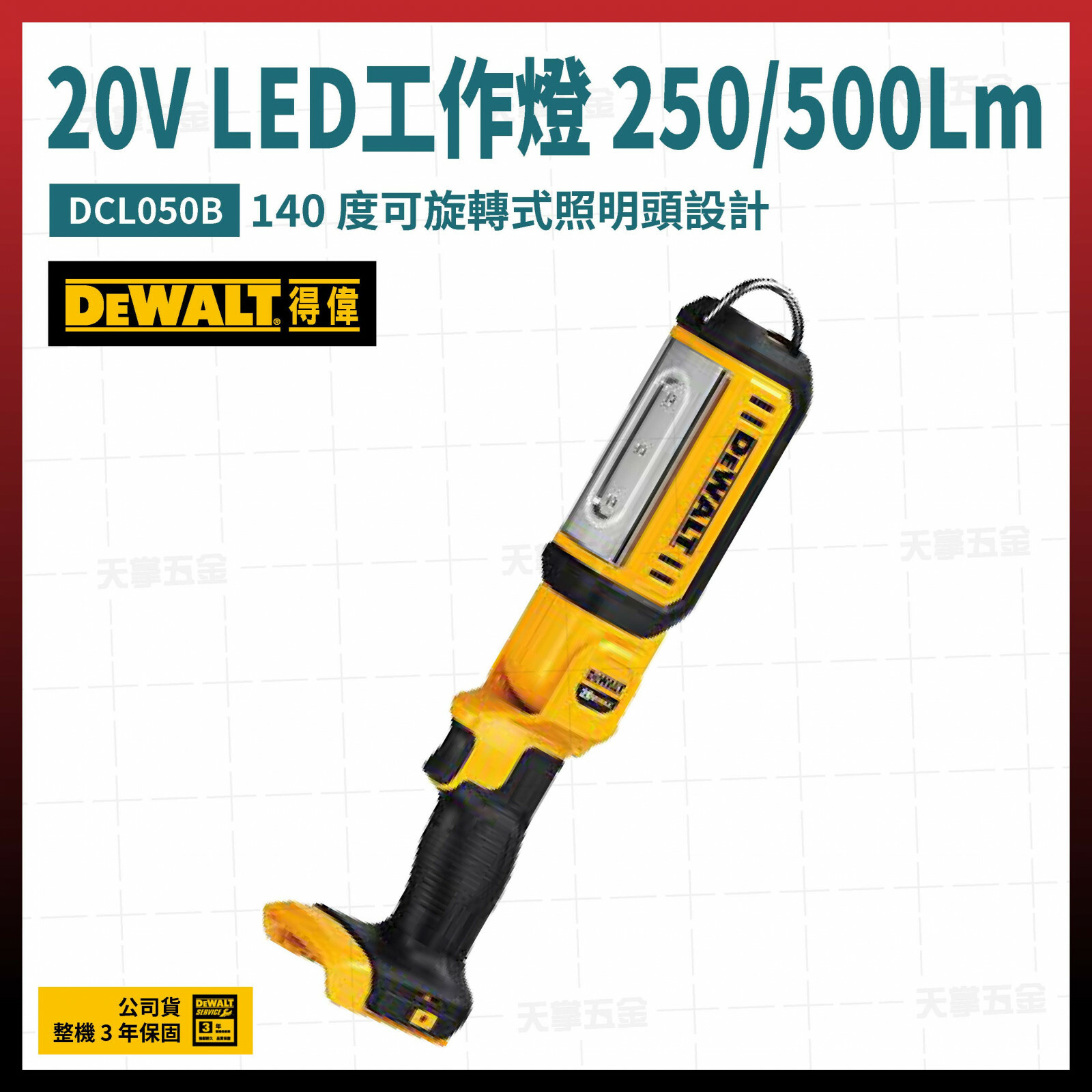 得偉 20V LED工作燈 250/500Lm DCL050B 空機
