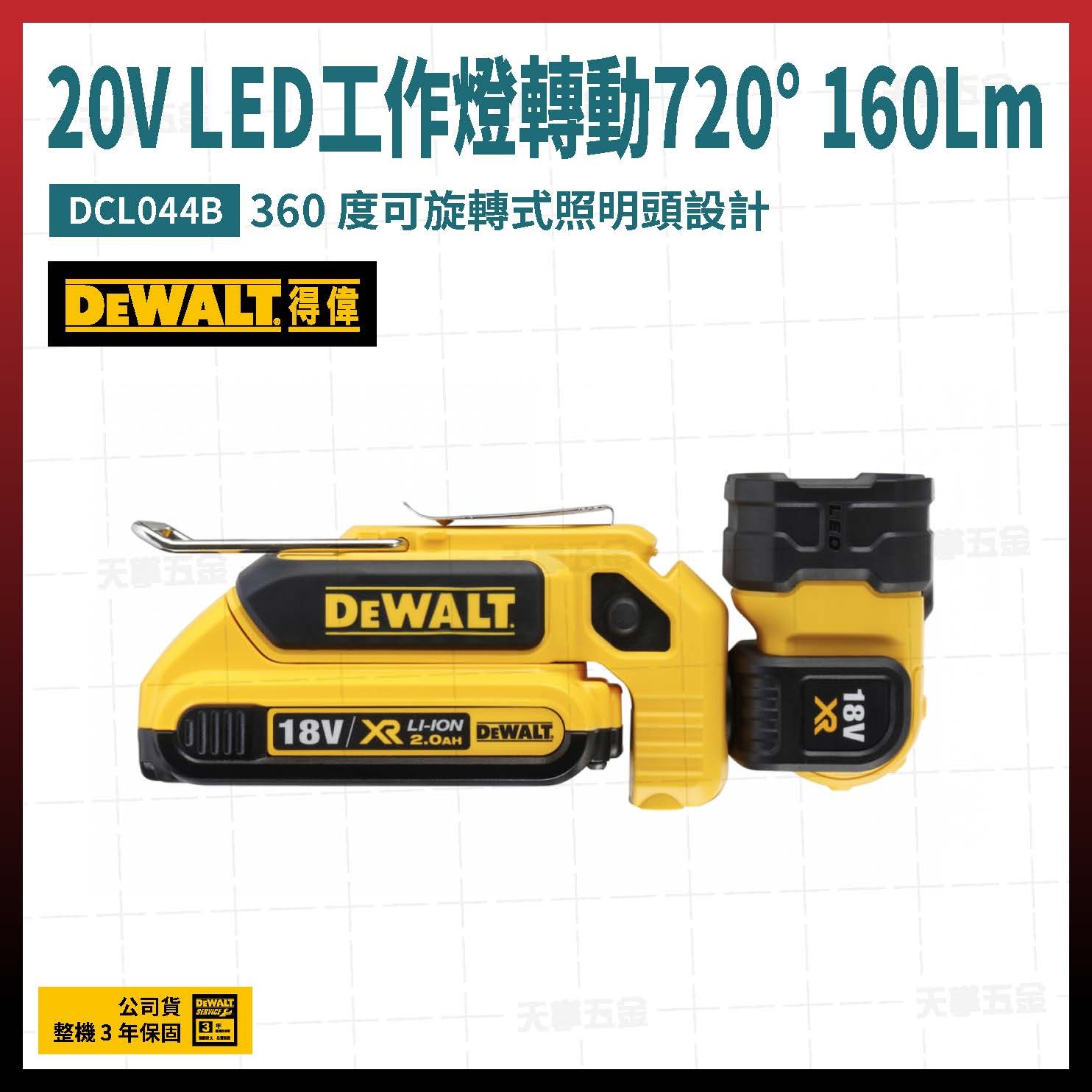 得偉 20V LED工作燈轉動720° 160Lm DCL044B 空機