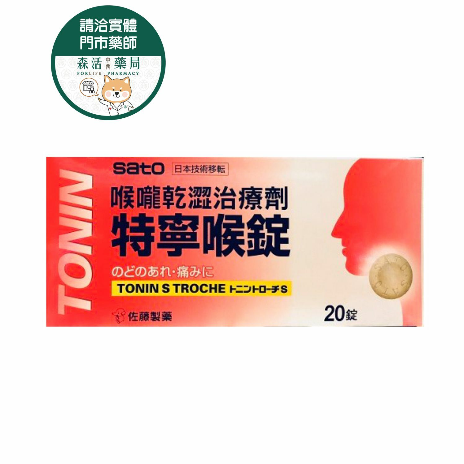 【請洽門市藥師】佐藤特寧喉錠20錠