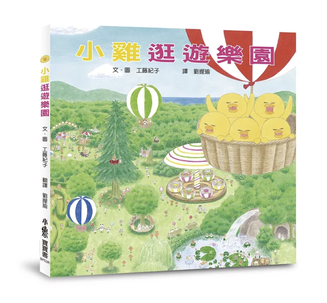 【小魯文化】小雞逛遊樂園（三版）