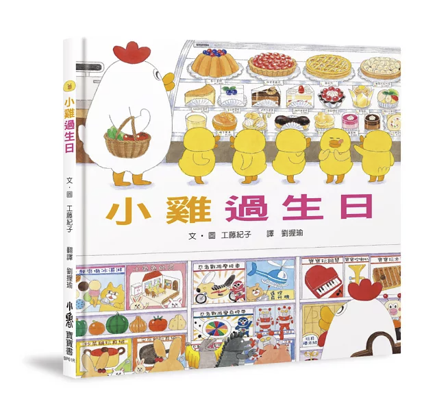 【小魯文化】小雞過生日（三版）