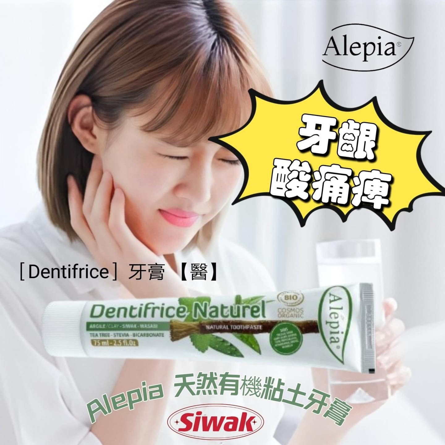 (1523)Alepia 天然有機 Siwak 粘土牙膏75ml