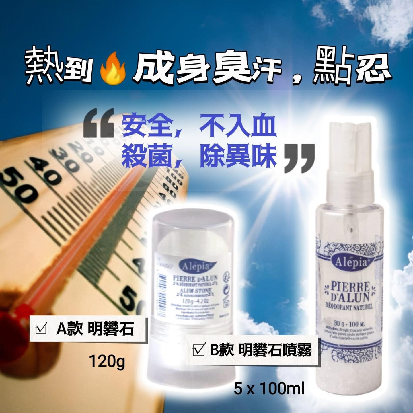 (1526)Alepia 天然止汗系列(有兩款可選)