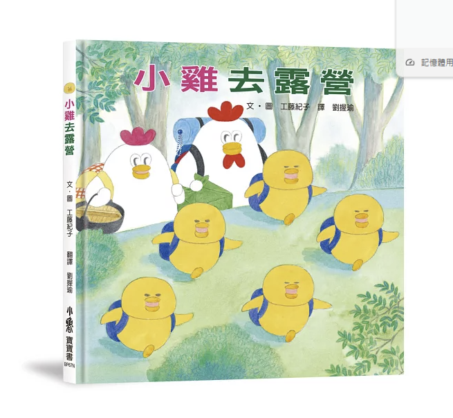 【小魯文化】小雞去露營（二版）