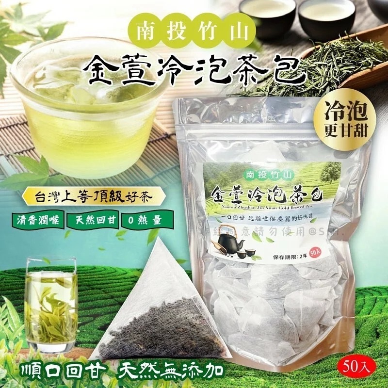 南投竹山金萱冷泡菁茶包50入